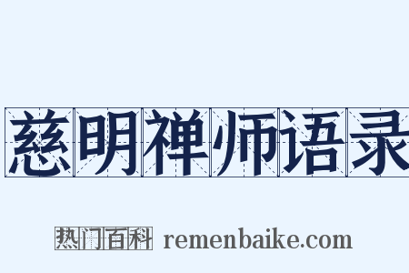 慈明禅师语录是什么意思的图片